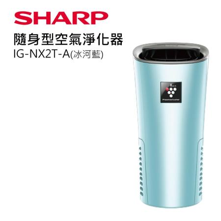 SHARP 夏普隨身型空氣淨化器 IG-NX2T-A