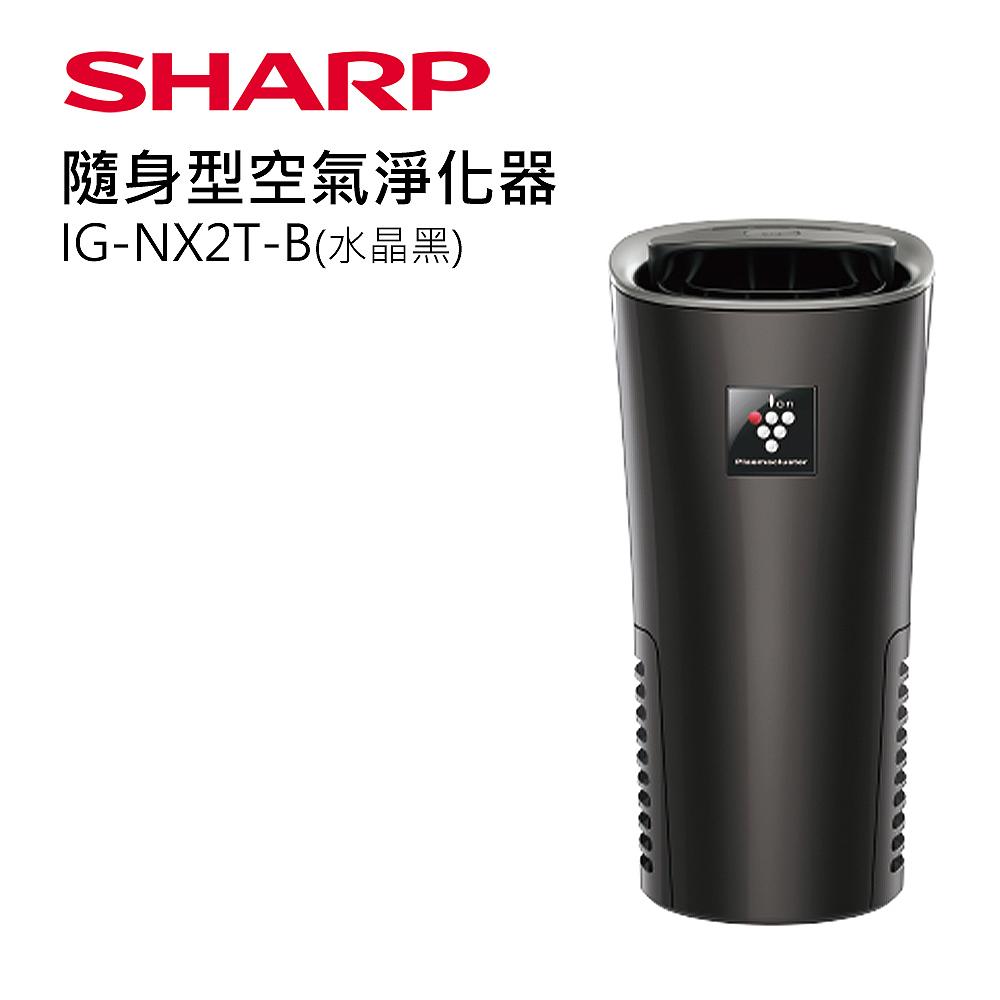 SHARP 夏普隨身型空氣淨化器 IG-NX2T-B