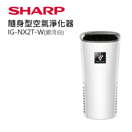 SHARP 夏普隨身型空氣淨化器 IG-NX2T-W
