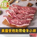 【享吃肉肉】美國安格斯帶骨牛小排18片組(250g/包/2片裝)