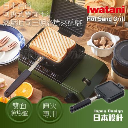 【日本Iwatani】岩谷可拆式雙面不沾吐司煎烤夾&煎烤鍋-瓦斯爐專用(CB-P-HSG)