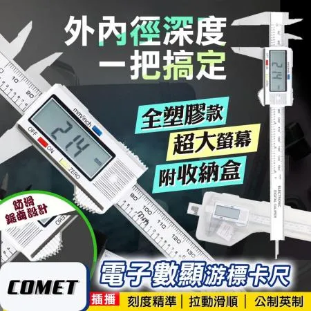【COMET】高精準電子數顯游標卡尺 EC0214 