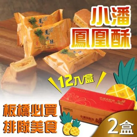 預購【小潘】鳳凰酥/鳳黃酥2盒(12入*2盒)