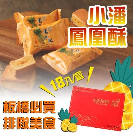 【小潘】鳳凰酥/鳳黃酥18入x1盒