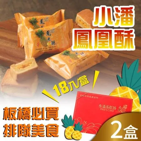 預購【小潘】鳳凰酥/鳳黃酥2盒(18入*2盒)
