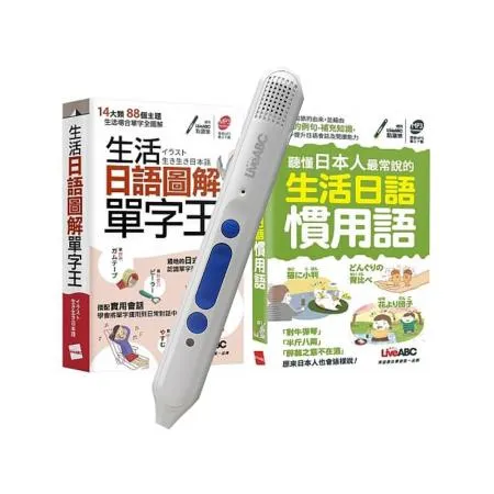 生活日語單字王慣用語（口袋書）2書+ LiveABC智慧點讀筆16G（Type-C充電版）