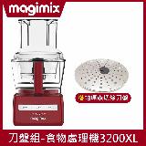 【超值大全配】Magimix食物處理機3200XL(時尚紅)