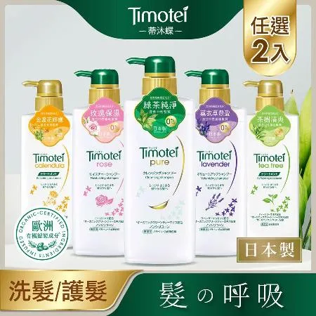 Timotei 蒂沐蝶日本植萃洗髮精/護髮乳(500g)2入組任選