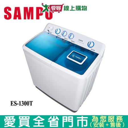 聲寶13KG雙槽洗衣機ES-1300T