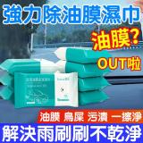 【2入】汽車濕巾 玻璃防霧濕巾 玻璃油膜濕巾 油膜清潔 濕巾 KE038
