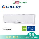 GREE格力13坪GPR-80CO/GPR-80CI新旗艦變頻分離式冷氣空調 含配送+安裝【愛買】