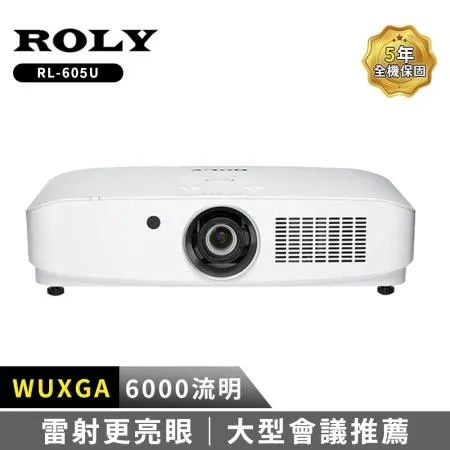 ROLY RL-605U 雷射投影機 高亮度 大型會議推薦