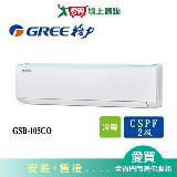 GREE格力17坪GSB-105CO/GSB-105CI新時尚變頻分離式冷氣空調_含配送+安裝