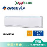 GREE格力17坪GSB-105HO/GSB-105HI新時尚變頻冷暖分離式冷氣空調_含配送+安裝