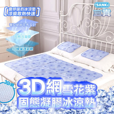 日本SANKi 3D網雪花紫固態凝膠冰涼墊1床(不附枕)