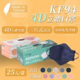 聚泰 KF94 4D立體口罩(未滅菌)醫療用-成人用25入/盒-台灣製 莫蘭迪