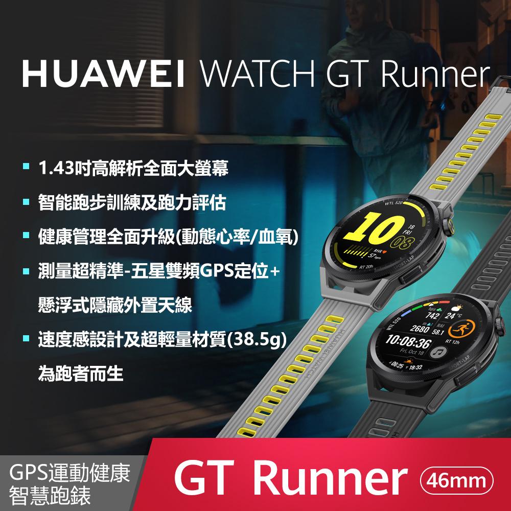 原廠出貨【HUAWEI】GT Runner 46mm 送 HUAWEI雨傘