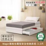 Wagor葳格包覆型安全收納-3.5尺床底 -『無』抽屜【myhome8居家無限】