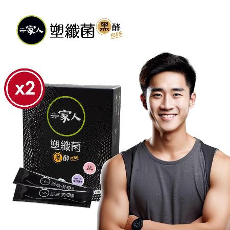 【陽明生醫】一家人塑纖菌黑酵Plus x2盒組(即期品2023.08)