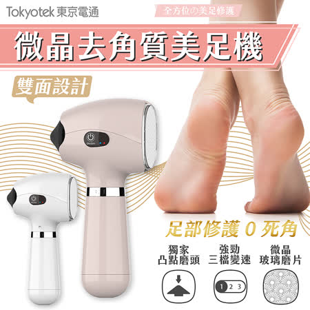 東京電通 
微晶去角質美足機