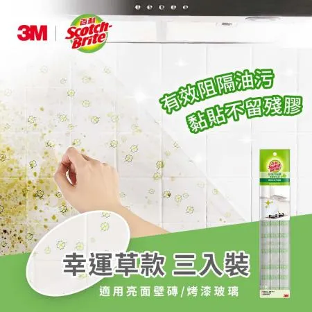 3M 百利廚房防油污貼膜(幸運草)-3入