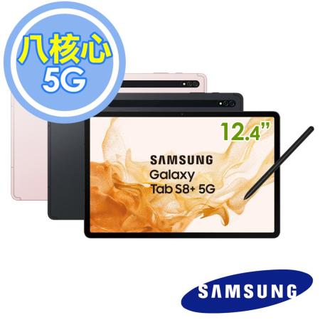 Samsung Galaxy Tab S8+ 5G X806 12.4吋8G/128G平板電腦