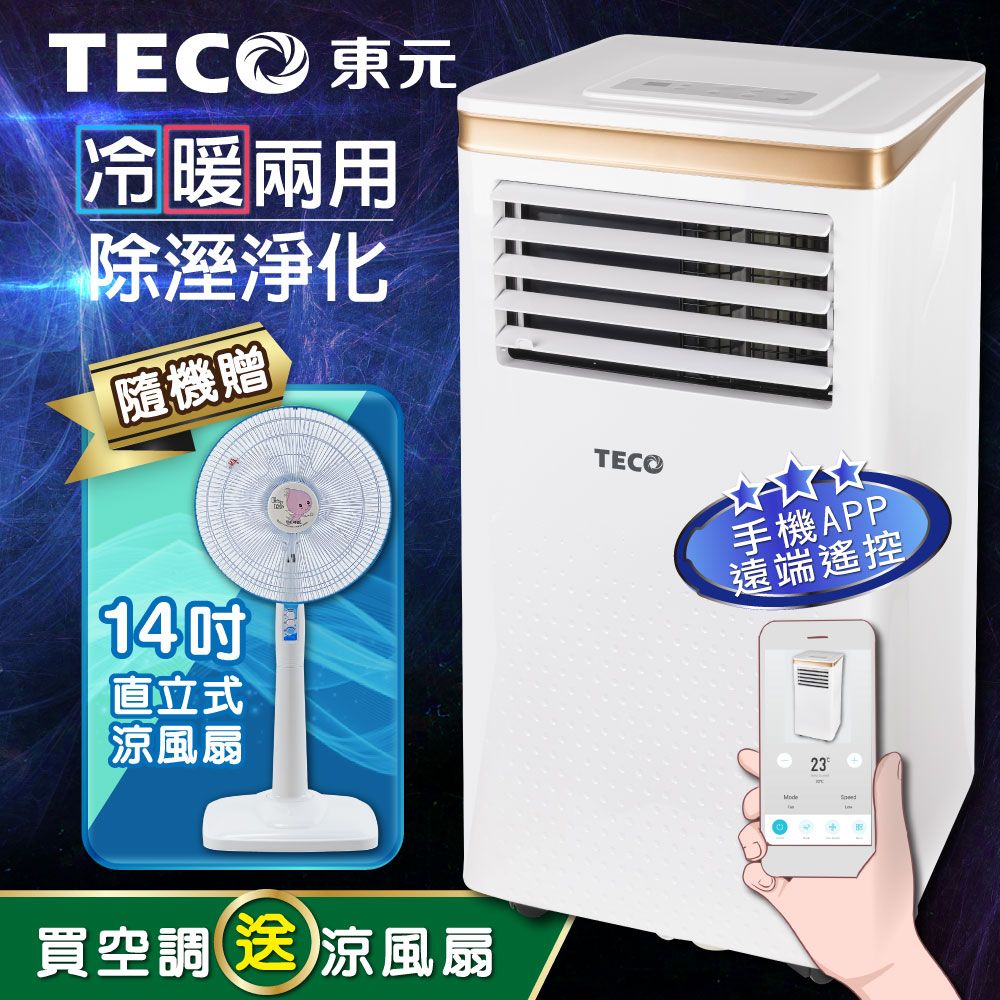 【TECO東元】10000BTU冷暖除溼淨化移動式冷氣機(XYFMP-2805FH贈14吋立扇)