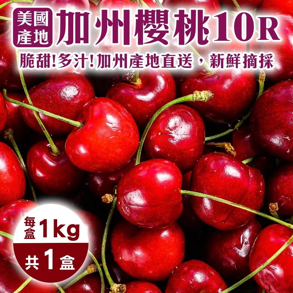 【果之蔬】美國空運加州10R櫻桃(約1kg/盒)