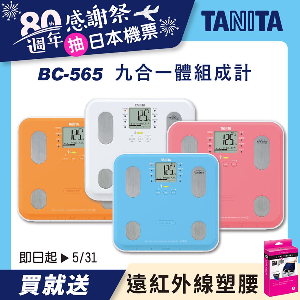 TANITA
九合一體組成計BC-565