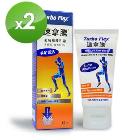 Turbo Flex 速拿騰
葡萄萄胺乳霜50G x2瓶