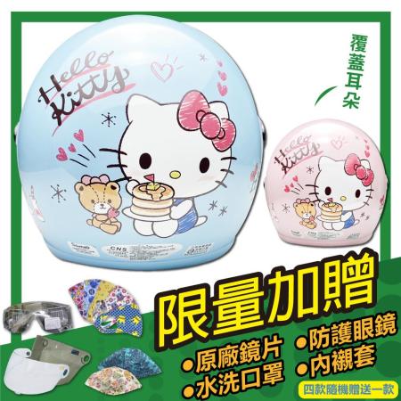 【S-MAO】正版卡通授權 鬆餅KT 兒童安全帽 3/4半罩 附鏡片(E1)