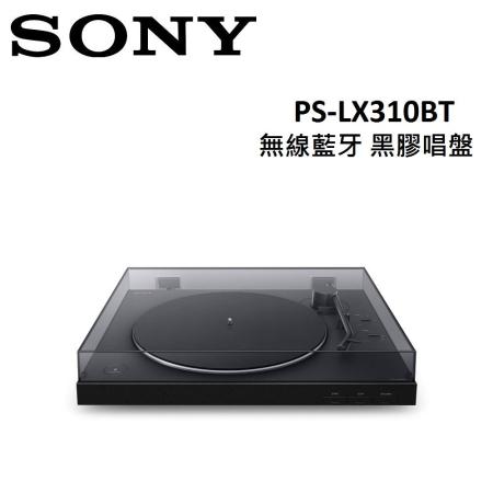 (快速出貨)SONY 無線藍牙 黑膠唱盤 PS-LX310BT