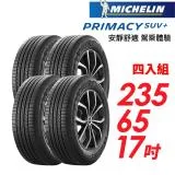 【MICHELIN 米其林】PRIMACY SUV+235/65/17安靜舒適 駕乘體驗輪胎_四入組