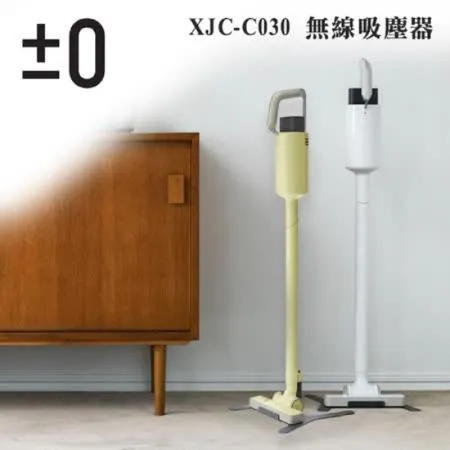 【加贈原廠濾網】±0 正負零 XJC-C030 無線吸塵器 公司貨