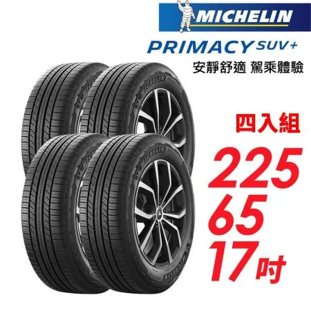 【MICHELIN 米其林】PRIMACY SUV+225/65/17安靜舒適 駕乘體驗輪胎_四入組