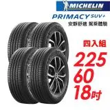 【MICHELIN 米其林】PRIMACY SUV+225/60/18安靜舒適 駕乘體驗輪胎_四入組