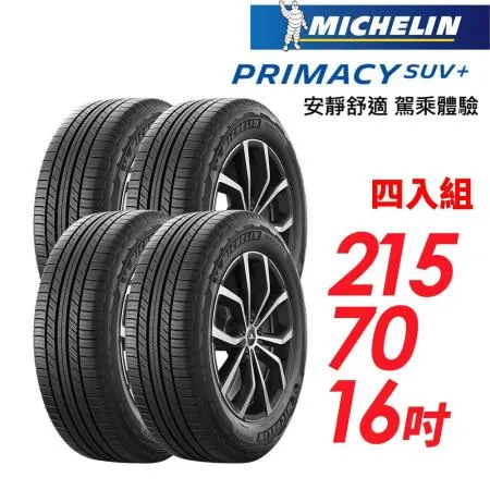 【MICHELIN 米其林】PRIMACY SUV+215/70/16安靜舒適 駕乘體驗輪胎_四入組