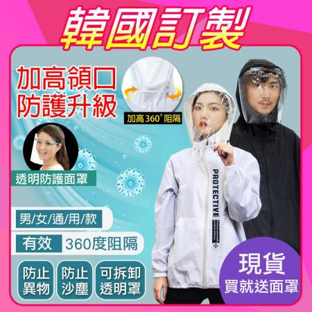 韓國K.W. 升級版加高領口防疫防護外套可拆式面罩
