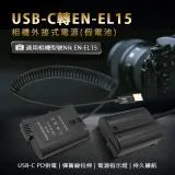 Nik EN-EL15 假電池 (USB-C PD 供電)