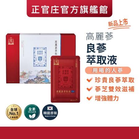 快速到貨★【正官庄】高麗蔘萃取液 良蔘(50mlx30包)/盒