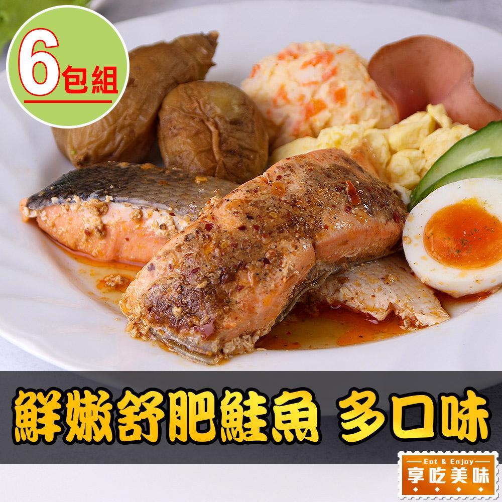 【享吃美味】鮮嫩舒肥鮭魚6包(胡麻/味噌/泰式/麻辣/檸檬/黑醬/100g±10%)