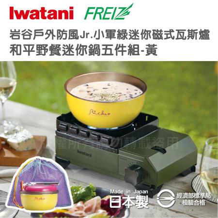日本岩谷【Iwatani】戶外防風Jr.小軍綠迷你磁式瓦斯爐2.3kW附外盒搭贈迷你鍋五件組-黃色