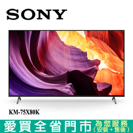 SONY索尼75型4K HDR聯網電視KM-75X80K_含配送+安裝