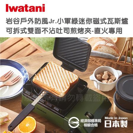 日本岩谷Iwatani戶外防風Jr.小軍綠迷你磁式瓦斯爐2.3kW附外盒搭贈不沾煎烤兩用夾