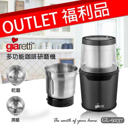 福利機【義大利 Giaretti 珈樂堤】多功能咖啡研磨機 GL-9237