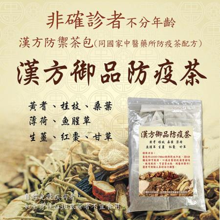 漢方御品防疫茶-1袋16包（20g x16包/8種中藥配方）