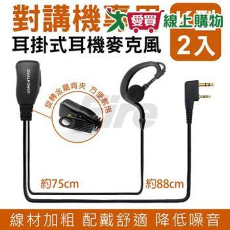 DUALPOWER 軟膠耳掛 無線電對講機 專用 舒適 耳掛型 耳機麥克風 (K型.2入)