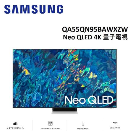 (贈吸塵器)SAMSUNG三星 55型Neo QLED 4K 量子電視 QA55QN95BAWXZW