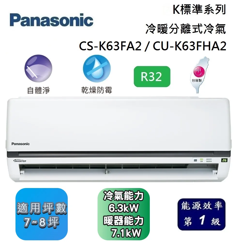 Panasonic國際牌 8-9坪 6.3 KW分離式冷暖 CS-K63FA2/CU-K63FHA2
