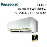 Panasonic 國際牌 13-15坪 CS-LJ90BA2 / CU-LJ90BCA2 LJ精緻系列冷專分離式冷氣